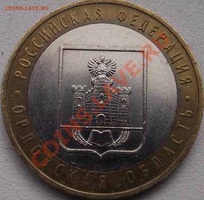 10 рублей 2005 г. Орловская обл. шт. ? - DSCF5008.JPG