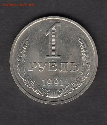СССР 1991 1 рубль (М) в блеске до 18 12 - 25