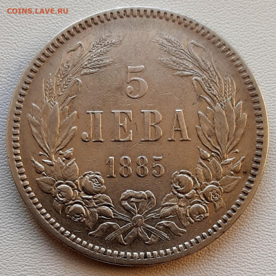 5 Лева 1885 года до 16.12.22.00 - 20201212_115934