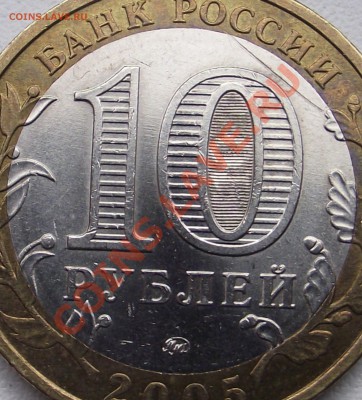 10 рублей 2005 г. Орловская обл. шт. ? - DSCF5009.JPG