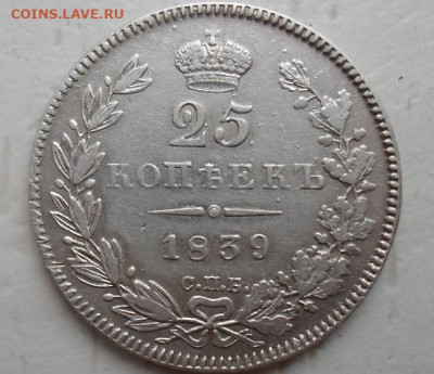 25 копеек 1839 спб нг До 15.12.2020г в 22.00 по МСК - SAM_0424.JPG