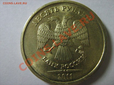 10 рублей 2011 ммд как 2010-го 1.23И оценка - IMG_0401.JPG