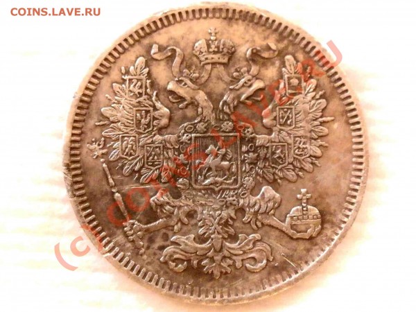 20 КОПЕЕК 1861 ГОД - P5220479_hf.JPG