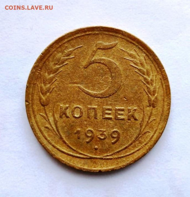 5 копеек 1939г. До 14.12.В 21-00 МСК. - i (29)