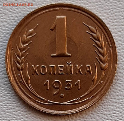Копейка 1931 года AUNC до 12.12.22.00 - 20201212_142507