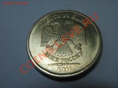10 рублей 2011 ммд как 2010-го 1.23И оценка - IMG_0398.JPG