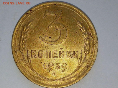 3 копейки 1939. До 14.12.В 21-00 МСК. - i (9)