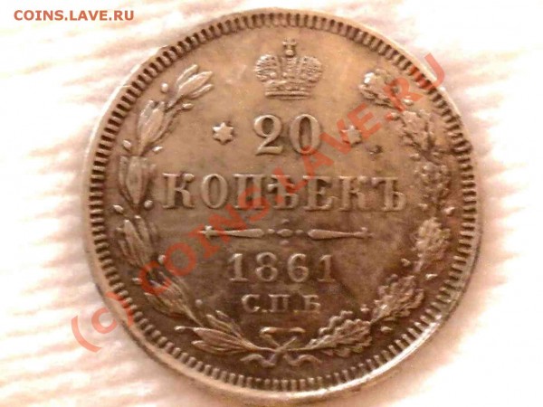 20 КОПЕЕК 1861 ГОД - P5220476_hf.JPG