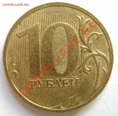 10 рублей 2009 ММД шт 1.21Б по Ю.К. ? - DSC00998