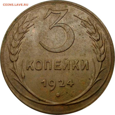 3 копейки 24 г. шт.1.2 - гравировки - XX (3039b)