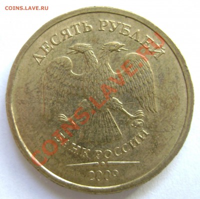 10 рублей 2009 ММД шт 1.21Б по Ю.К. ? - DSC00999