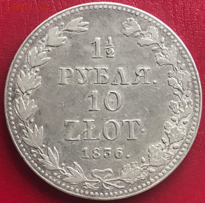 2 рубля - 10 злотых 1836 года (MW) «Русско-польские» 13.12.2020 до 23:00 МСК. - 2 - sEz8M33fzvI