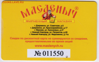 Дисконтная карта "МАСЛЁНЫЧ" до 18.12.20 г. в 23.00 - 001