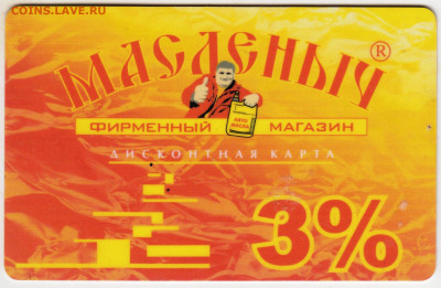 Дисконтная карта "МАСЛЁНЫЧ" до 18.12.20 г. в 23.00 - 006