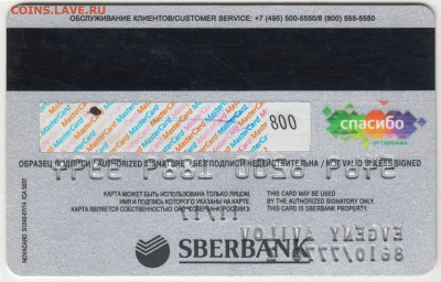 MasterCard СБЕРБАНК 2017 г. до 18.12.20 г. в 23.00 - 002