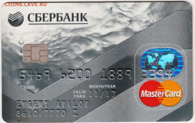 MasterCard СБЕРБАНК 2017 г. до 18.12.20 г. в 23.00 - 007