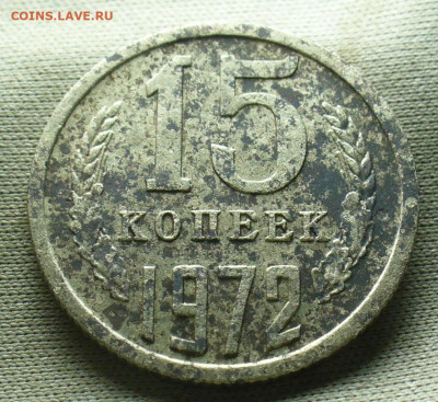 15 копеек 1972 года С 200 рублей До 14.12.20 в 22.00 МСК - P1570575.JPG