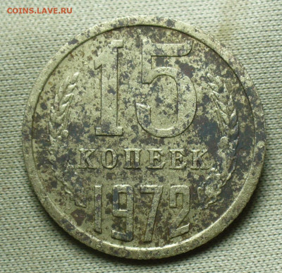 15 копеек 1972 года С 200 рублей До 14.12.20 в 22.00 МСК - P1570574.JPG