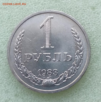 1 Рубль 1983г - Мешковой , до 18.12 , с 200р - 20201201_151655