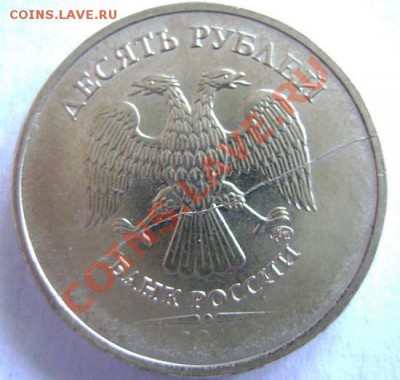 10 рублей 2009 ММД шт 1.21Б по Ю.К. ? - DSC00991