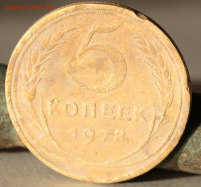 5 копеек 1928 до 17.12.20 по 21.00 МСК - IMG_7852.JPG