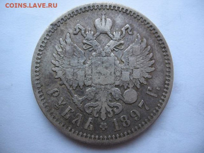 Рубль 1897 года, гурт АГ, до 22-00  15.12.2020 г. - IMG_0024.JPG