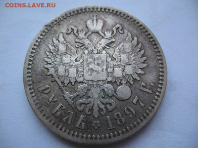Рубль 1897 года, гурт АГ, до 22-00  15.12.2020 г. - IMG_0025.JPG