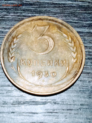 3 копейки 1930 - IMG_20201212_184150