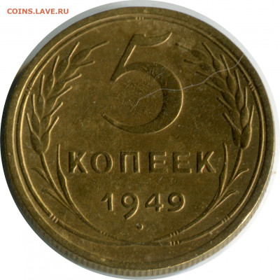 3 монеты 5 копеек. до 15.12.20. 22-30 - 5 коп 1949 1.2 -120.JPG