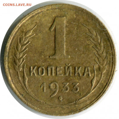 3 монеты 1 копейка. до 15.12.20. 22-30 - 1 коп 1933 2 Б -60.JPG