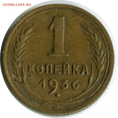 3 монеты 1 копейка. до 15.12.20. 22-30 - 1 коп 1936 Б -80 (2)