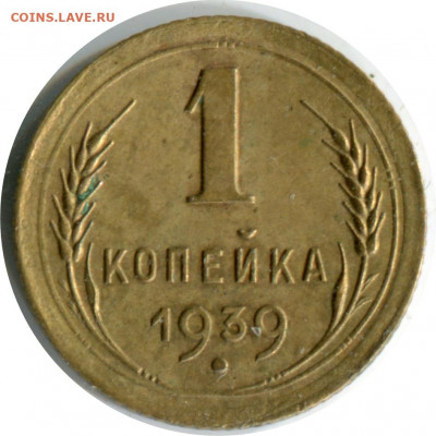 1 копейка 1939. до 15.12.20. 22-30 - 1 коп 1939 1.2 А -250