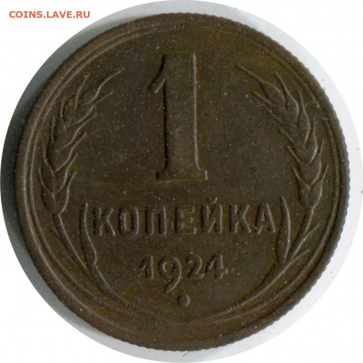 1 копейка 1924. Шт.1.2. до 15.12.20 22-30 - 1 коп 1924 1.2 -250.JPG