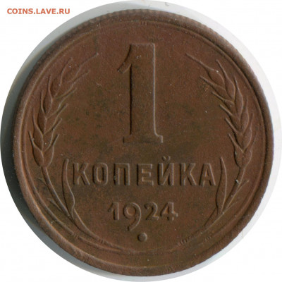 1 копейка 1924. Шт.1.3. до 15.12.20 22-30 - 1 коп 1924 1.3 -500.JPG