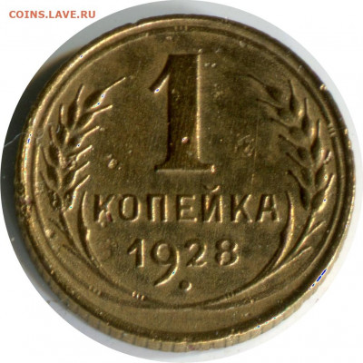 3 монеты 1 копейка (2). до 15.12.20. 22-30 - 1 коп 1928 1.3 -80 (3)