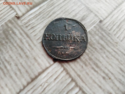 1 копейка 1834 СМ до 15.12.2020 г - 1834 (13) - копия