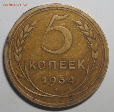 5 копеек 1934 до 15.12.2020 в 22.00 - PC070648