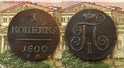 1 копейка 1800 ЕМ, до 15.12.20 в 22:10 МСК - 1 копейка 1800 ЕМ