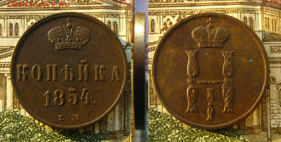 Копейка 1854 ЕМ, до 15.12.20 в 22:10 МСК - Копейка 1854 ЕМ