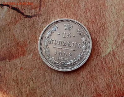 15 копеек 1909 года - upload_2020_12_12_22_15_57_763