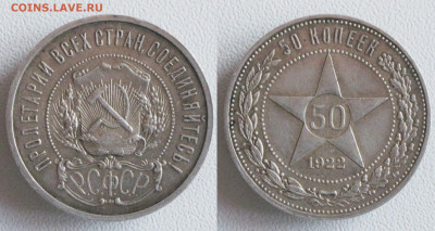 РСФСР. Нечастые 50 копеек 1922 АГ с 200р. есть БЛИЦ до 19.12 - 50к22~3