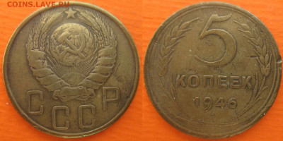Монеты СССР 1946 5 к. шт. 1.4 Ф39 - 5 к. 1946 шт. 1.4 Ф39 (1).JPG