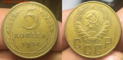 5 копеек 1937 добрая - 5 1937