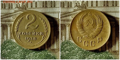 2 копейки 1938.До 15.12.20 в 22.00 МСК - гот на аук