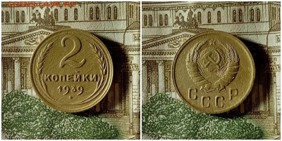 2 копейки 1939.До 15.12.20 в 22.00 МСК - гот на аук