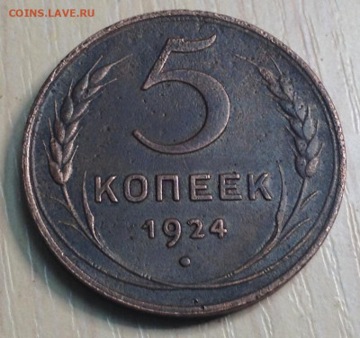 5 Копеек 1924 года до 16.12.22.00 - image