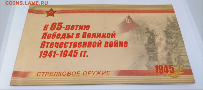 Буклет.65-лет победы.Стрелковое оружие.Фикс 200 руб - 1
