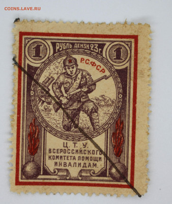 Непочта РСФСР 1923 1р Комитет помощи инвалидам цту 15.12.20 - IMG_9709.JPG