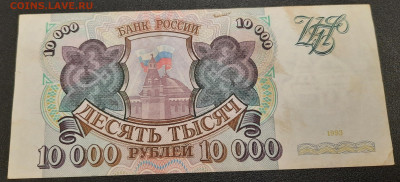10000р.1993г.До 15.12.22:00.Блиц. - 20201211_223953