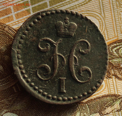 2 копейки 1839 СМ - IMG_1497.JPG